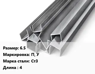 Швеллер горячекатаный 6.5 П, У Сталь: Ст3 L=4
